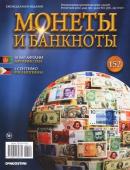 Журнал Монеты и банкноты  №152