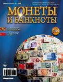 Журнал Монеты и банкноты  №268