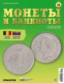 Журнал КП. Монеты и банкноты №78 + доп. вложение + лист с названиями монет и банкнот