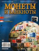 Журнал Монеты и банкноты №224(20 копеек, 1 рупия)