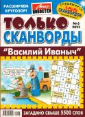 Василий Иваныч Только сканворды 06/23