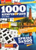 1000 Ключвордов УП 06/23