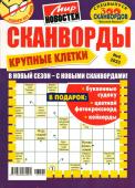 Василий Иваныч Сканворды. Крупные клетки 06/23