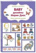 Вышиваем крестиком. BABY дизайны Марии Диас. Милые схемы для вышивки