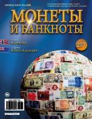 Журнал Монеты и банкноты  №277