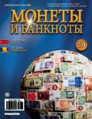 Журнал Монеты и банкноты №261