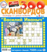 Василий Иваныч 300 сканвордов 05/23