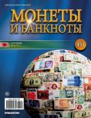 Журнал Монеты и банкноты  №451 + лист с названиями монет