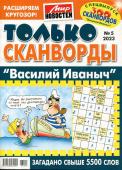 Василий Иваныч Только сканворды 05/23