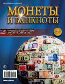 Журнал Монеты и банкноты  №471