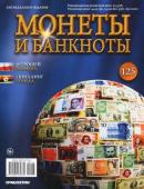 Журнал Монеты и банкноты  №125