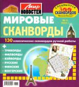 Василий Иваныч Мировые сканворды 05/23