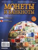 Журнал Монеты и банкноты  №115