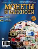 Журнал Монеты и банкноты  №257