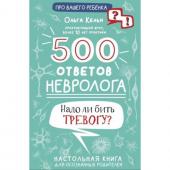 500 ответов невролога. Кельн О.Л.