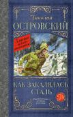 Островский Н.А. Как закалялась сталь