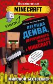 Вилладжер Д. Легенда Дейва, деревенского жителя в Minecraft. Книга 1