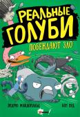 Макдональд Э., Вуд Б. Реальные голуби побеждают зло