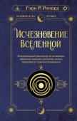 Ренард Г. Исчезновение Вселенной. Откровенный разговор об иллюзиях, прошлых жизнях, религии, сексе, политике и чудесах прощения