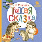 Маршак С.Я. Тихая сказка