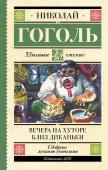 Гоголь Н.В. Вечера на хуторе близ Диканьки