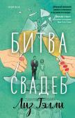 Тэлли Л., Дель’Антониа К.Дж. Комплект из 2-x книг (Битва свадеб + Кулинарная битва)