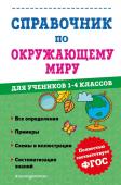 Иванова М.А. Справочник по окружающему миру для учеников 1-4 классов