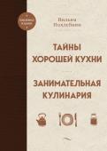 Похлебкин В.В. Тайны хорошей кухни. Занимательная кулинария