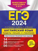 Громова К.А., Орлова С.А., Манукова А.З. ЕГЭ-2024. Английский язык. Разделы "Письмо" и "Говорение"