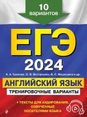 Громова К.А., Вострикова О.В., Машошина В.С. ЕГЭ-2024. Английский язык. Тренировочные варианты. 10 вариантов (+ аудиоматериалы)