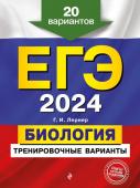 Лернер Г.И. ЕГЭ-2024. Биология. Тренировочные варианты. 20 вариантов