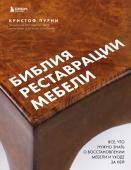 Пурни К. Библия реставрации мебели. Все, что нужно знать о восстановлении мебели и уходе за ней