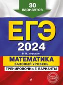 Мирошин В.В., Голубева Ю.С., Кашлев А.В. ЕГЭ-2024. Математика. Базовый уровень. Тренировочные варианты. 30 вариантов