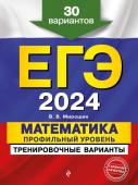 Мирошин В.В., Кашлев А.В., Столярова Н.В. ЕГЭ-2024. Математика. Профильный уровень. Тренировочные варианты. 30 вариантов