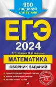 Кочагин В.В., Кочагина М.Н. ЕГЭ-2024. Математика. Сборник заданий: 900 заданий с ответами