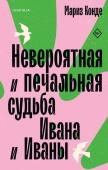 Конде М. Невероятная и печальная судьба Ивана и Иваны