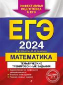 Кочагин В.В., Кочагина М.Н. ЕГЭ-2024. Математика. Тематические тренировочные задания