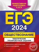 Кишенкова О.В. ЕГЭ-2024. Обществознание. Тематические тренировочные задания