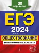 Кишенкова О.В. ЕГЭ-2024. Обществознание. Тренировочные варианты. 30 вариантов