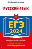 Бисеров А.Ю., Маслова И.Б. ЕГЭ-2024. Русский язык