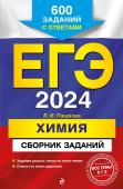 Пашкова Л.И. ЕГЭ-2024. Химия. Сборник заданий: 600 заданий с ответами