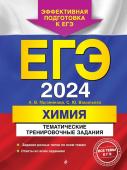 Мызникова А.В., Васильева С.Ю. ЕГЭ-2024. Химия. Тематические тренировочные задания