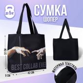 Сумка-шопер best collab ever без молнии с подкладкой, цвет черный NAZAMOK