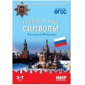 Государственные символы Российской Федерации. Наглядно-дидактическое пособие в папке. Минишева Т. 79