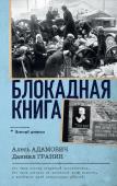 Адамович А.М., Гранин Д.А. Блокадная книга