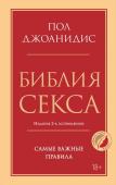 Джоанидис Пол Библия секса. Самые важные правила. Издание 2-е, исправленное