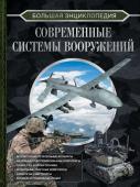 Ликсо В.В. Большая энциклопедия. Современные системы вооружений