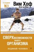 Хоф Вим, де Йонг Коэн Сверхвозможности вашего организма. Ледяной человек. 2-е издание