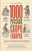 Лаптева Е.В. 1000 русских скороговорок для развития речи