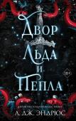 Эндрюс Л. Двор льда и пепла (#2)